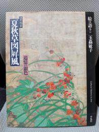 酒井抱一筆夏秋草図屏風 : 追憶の銀色 ＜絵は語る 13＞