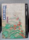 酒井抱一筆夏秋草図屏風 : 追憶の銀色 ＜絵は語る 13＞