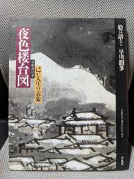 与謝蕪村筆夜色楼台図 : 己が人生の表象 ＜絵は語る 12＞