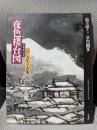 与謝蕪村筆夜色楼台図 : 己が人生の表象 ＜絵は語る 12＞