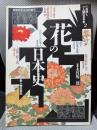 花の日本史　シリーズ自然と人間の日本史２ 別冊歴史読本特別号