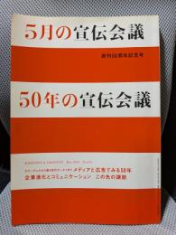 5月の宣伝会議　50年の宣伝会議　創刊50周年記念号