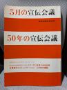 5月の宣伝会議　50年の宣伝会議　創刊50周年記念号
