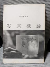 写真概論