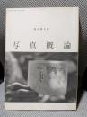 写真概論