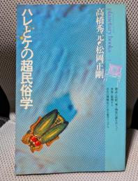 ハレとケの超民俗学（プラネタリー・ブックス　planetary books　2）