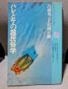 ハレとケの超民俗学（プラネタリー・ブックス　planetary books　2）