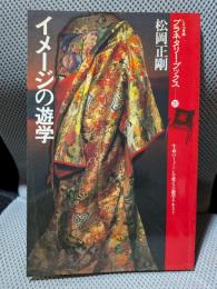 イメージの遊学 ＜プラネタリー・ブックス 20＞