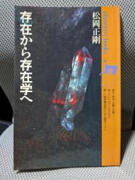 存在から存在学へ ＜プラネタリー・ブックス 1＞