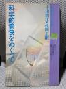 科学的愉快をめぐって（プラネタリー・ブックス　planetary books　3）