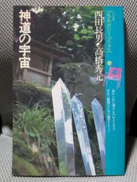 神道の宇宙―魂のコスモグラムに遊星的郷愁を求めて (1980年) (プラネタリー・ブックス〈17〉)