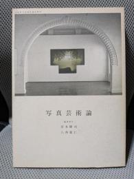 写真芸術論