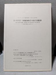 ローマクラブ：今世紀の終わりへ向けての備忘録ー「ローマ・クラブ福岡会議イン九州」記念出版