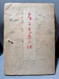 虚子京遊句選