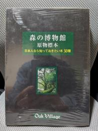 森の博物館原物標本 : 日本人として知っておきたい木30種