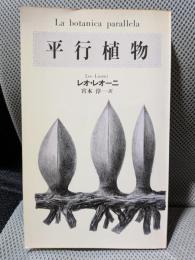 平行植物