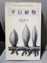 平行植物