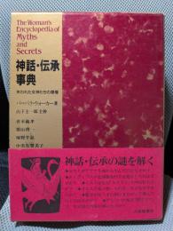神話・伝承事典: 失われた女神たちの復権