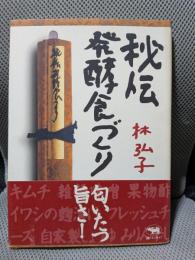 秘伝発酵食づくり