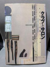 クラブとサロン: なぜ人びとは集うのか (BOOKS IN・FORM)