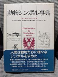動物シンボル事典