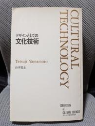 デザインとしての文化技術