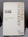 デザインとしての文化技術