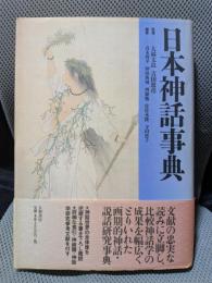 日本神話事典