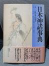 日本神話事典