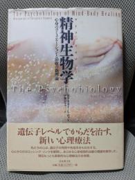 精神生物学: サイコバイオロジー 心身のコミュニケーションと治癒の心理論