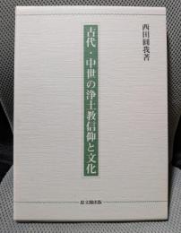 古代・中世の浄土教信仰と文化