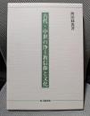 古代・中世の浄土教信仰と文化