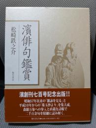 濱俳句鑑賞