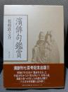 濱俳句鑑賞