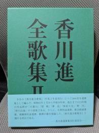香川進全歌集 2