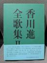 香川進全歌集 2