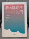 花の観察学入門: 葉から花への進化を探る