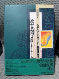ルドルフ・シュタイナー教育講座〈3〉/教育芸術〈2〉
