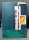 ルドルフ・シュタイナー教育講座〈3〉/教育芸術〈2〉