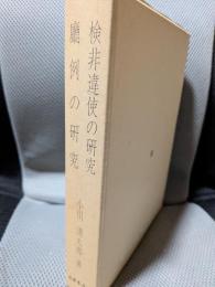 検非違使の研究・庁例の研究