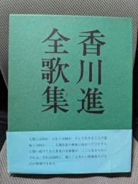 香川進全歌集