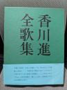 香川進全歌集