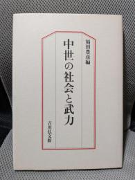 中世の社会と武力