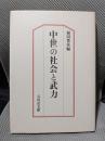 中世の社会と武力