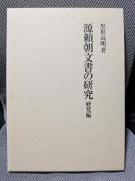 源頼朝文書の研究 研究編
