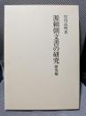 源頼朝文書の研究 研究編