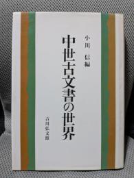 中世古文書の世界