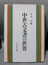 中世古文書の世界