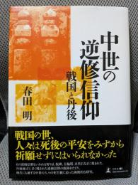 中世の逆修信仰 戦国と丹後