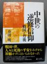 中世の逆修信仰 戦国と丹後